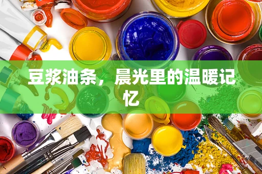 豆浆油条，晨光里的温暖记忆