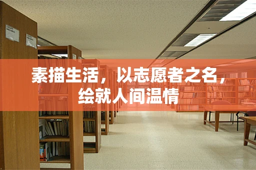 素描生活，以志愿者之名，绘就人间温情