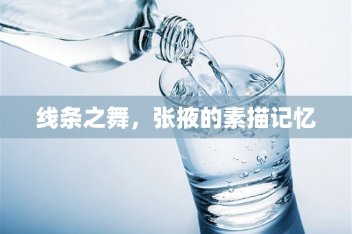 线条之舞，张掖的素描记忆
