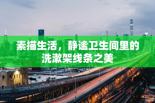 素描生活，静谧卫生间里的洗漱架线条之美