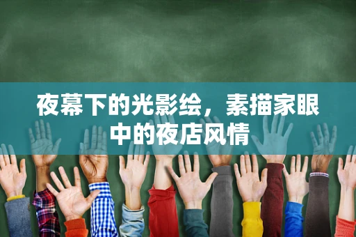 夜幕下的光影绘，素描家眼中的夜店风情
