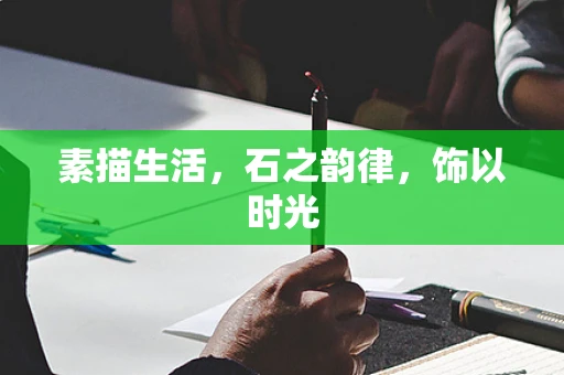 素描生活，石之韵律，饰以时光