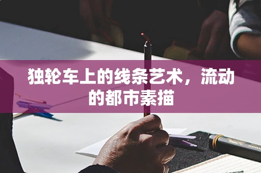 独轮车上的线条艺术，流动的都市素描