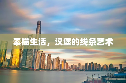 素描生活，汉堡的线条艺术