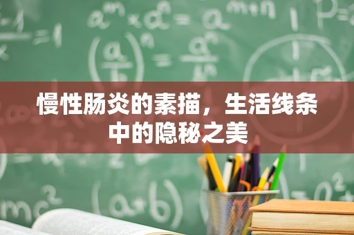慢性肠炎的素描，生活线条中的隐秘之美