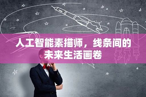 人工智能素描师，线条间的未来生活画卷