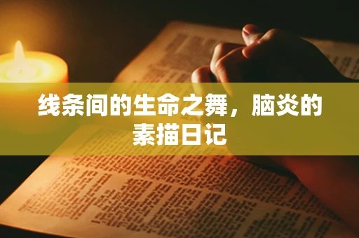 线条间的生命之舞，脑炎的素描日记