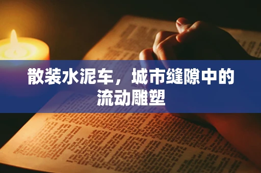 散装水泥车，城市缝隙中的流动雕塑