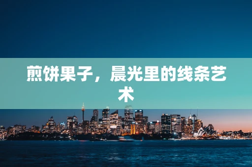 煎饼果子，晨光里的线条艺术