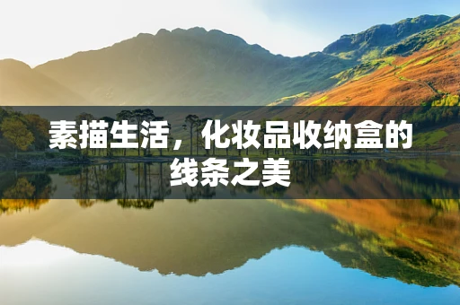 素描生活，化妆品收纳盒的线条之美