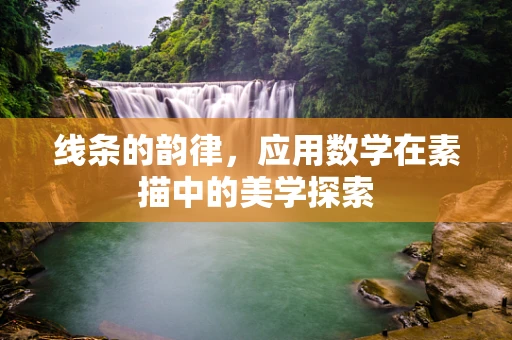 线条的韵律，应用数学在素描中的美学探索