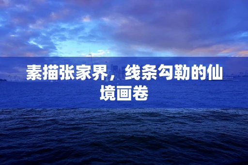 素描张家界，线条勾勒的仙境画卷