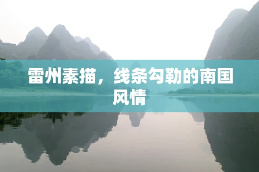 雷州素描，线条勾勒的南国风情