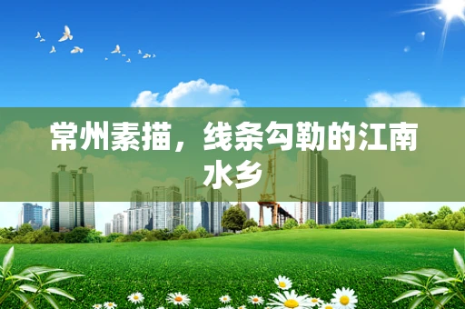 常州素描，线条勾勒的江南水乡