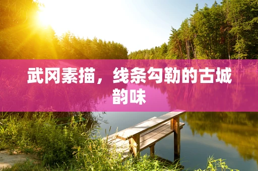 武冈素描，线条勾勒的古城韵味