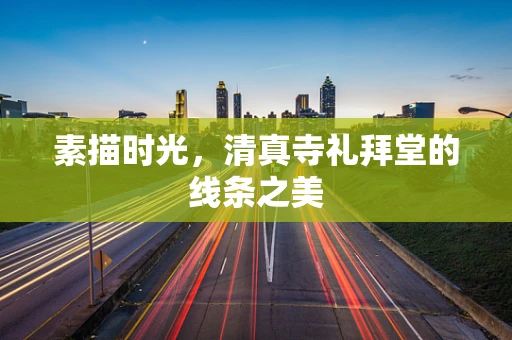 素描时光，清真寺礼拜堂的线条之美