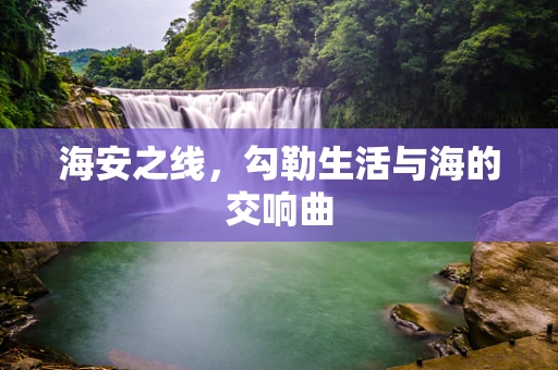 海安之线，勾勒生活与海的交响曲