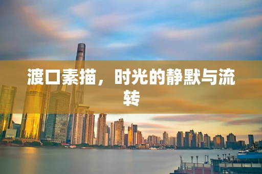 渡口素描，时光的静默与流转