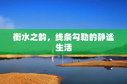 衡水之韵，线条勾勒的静谧生活