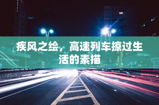疾风之绘，高速列车掠过生活的素描
