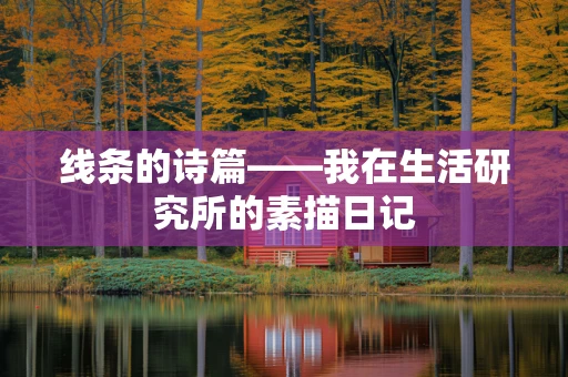 线条的诗篇——我在生活研究所的素描日记