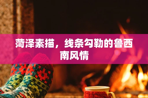 菏泽素描，线条勾勒的鲁西南风情