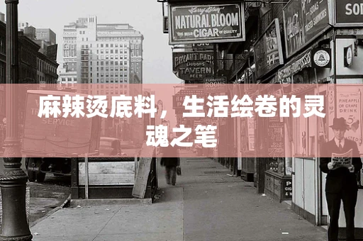 麻辣烫底料，生活绘卷的灵魂之笔