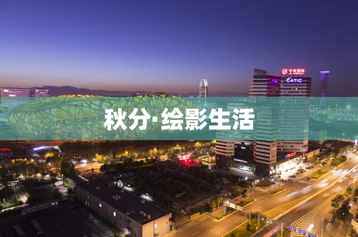 秋分·绘影生活