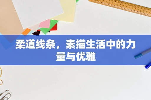 柔道线条，素描生活中的力量与优雅