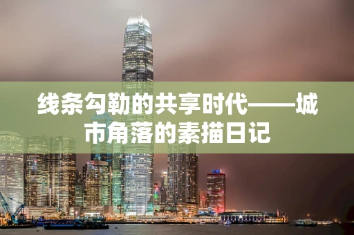 线条勾勒的共享时代——城市角落的素描日记