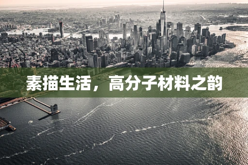 素描生活，高分子材料之韵
