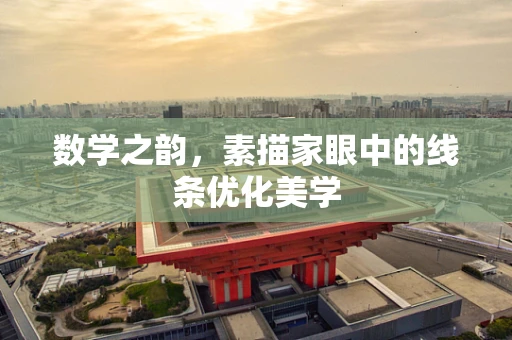 数学之韵，素描家眼中的线条优化美学