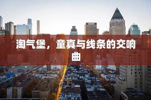 淘气堡，童真与线条的交响曲