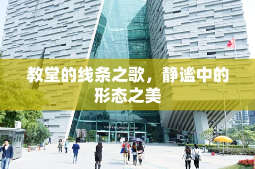 教堂的线条之歌，静谧中的形态之美