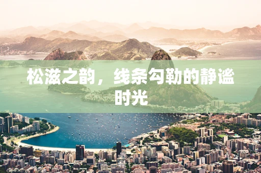 松滋之韵，线条勾勒的静谧时光
