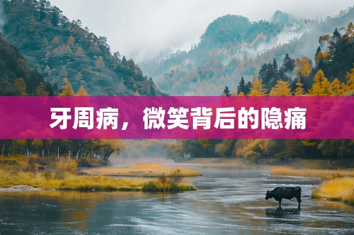 牙周病，微笑背后的隐痛