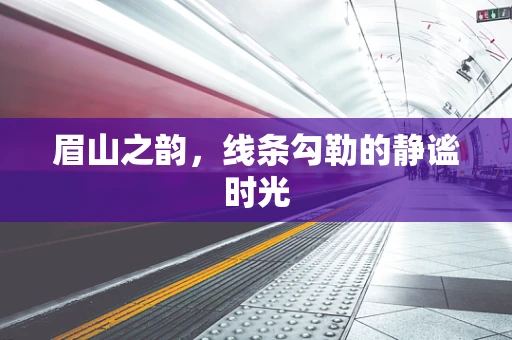 眉山之韵，线条勾勒的静谧时光