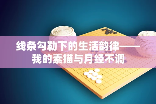 线条勾勒下的生活韵律——我的素描与月经不调