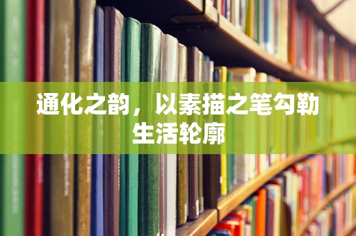 通化之韵，以素描之笔勾勒生活轮廓