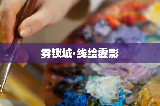 雾锁城·线绘霾影