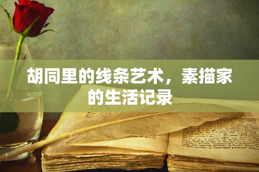 胡同里的线条艺术，素描家的生活记录