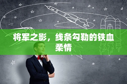 将军之影，线条勾勒的铁血柔情