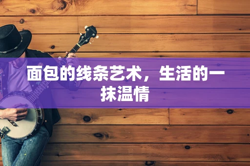 面包的线条艺术，生活的一抹温情