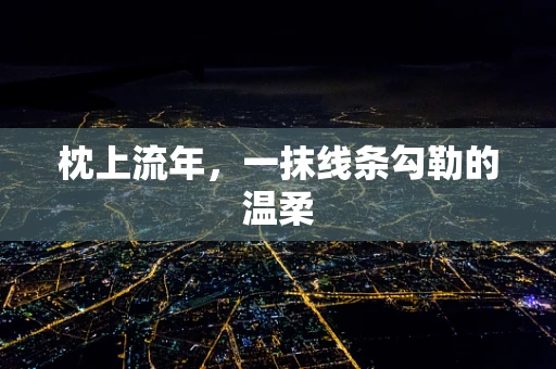 枕上流年，一抹线条勾勒的温柔