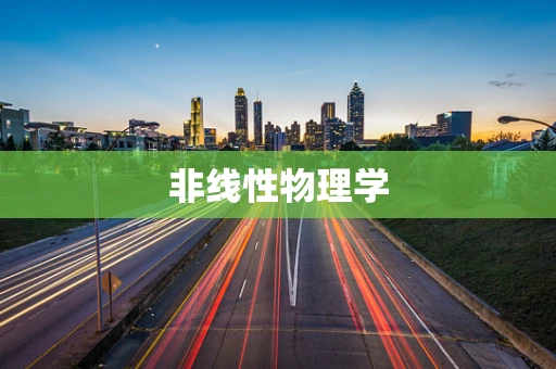 非线性物理学