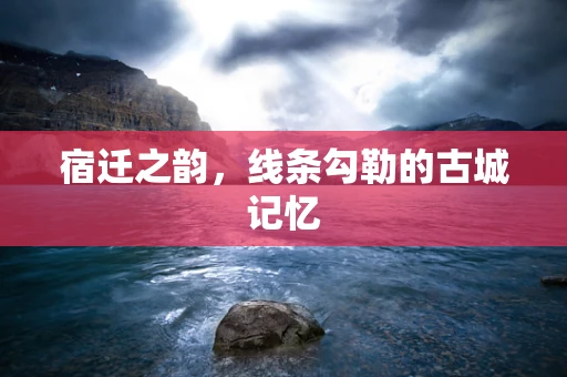 宿迁之韵，线条勾勒的古城记忆