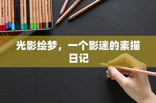 光影绘梦，一个影迷的素描日记
