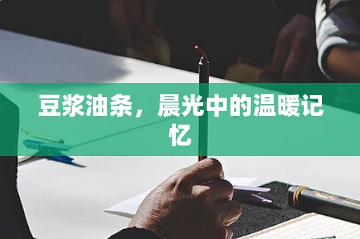 豆浆油条，晨光中的温暖记忆