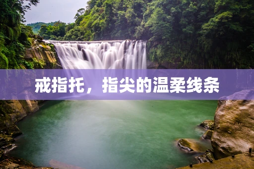 戒指托，指尖的温柔线条