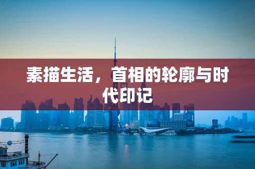 素描生活，首相的轮廓与时代印记